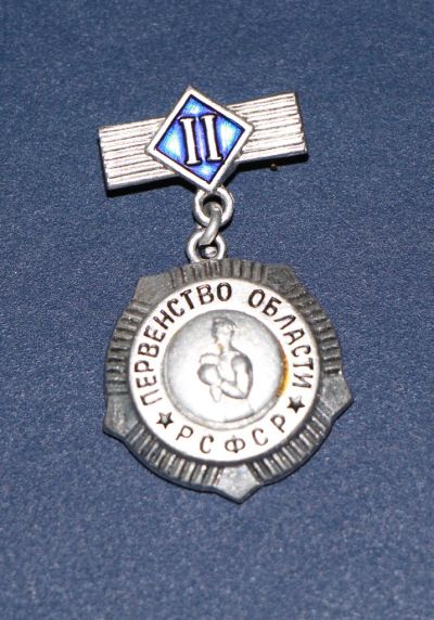 Лот: 3079993. Фото: 1. Первенство области РСФСР. 2 место... Памятные медали