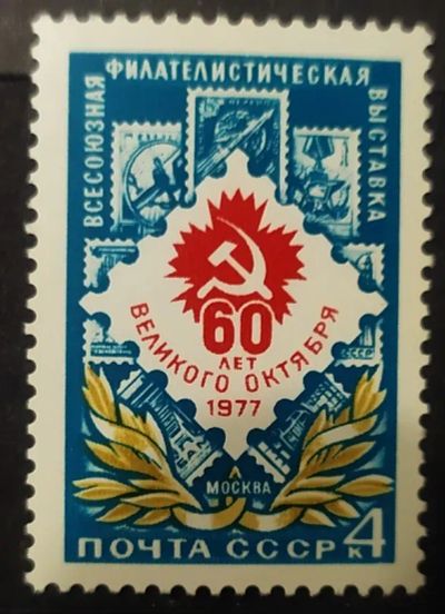 Лот: 22351104. Фото: 1. СССР 1977 Всесоюзная филателистическая... Марки