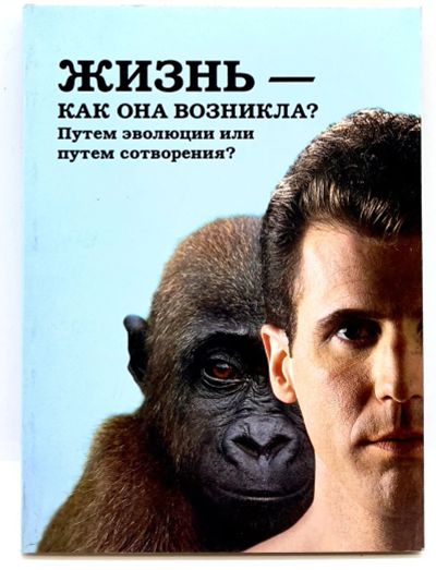 Лот: 24176284. Фото: 1. 📕 Жизнь – как она возникла? Путём... Религия, оккультизм, эзотерика