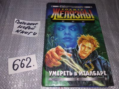Лот: 17371564. Фото: 1. Умереть в Италбаре, Желязны Роджер... Художественная