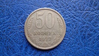 Лот: 11299857. Фото: 1. 50 копеек 1977 года!Оригинал!. Россия и СССР 1917-1991 года