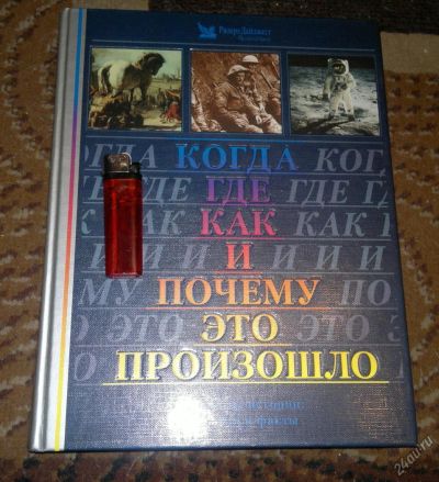 Лот: 9086408. Фото: 1. Энциклопедия . Когда, где, как... Энциклопедии