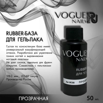 Лот: 15924163. Фото: 1. Vogue Nails база каучуковая прозрачная... Лак для ногтей