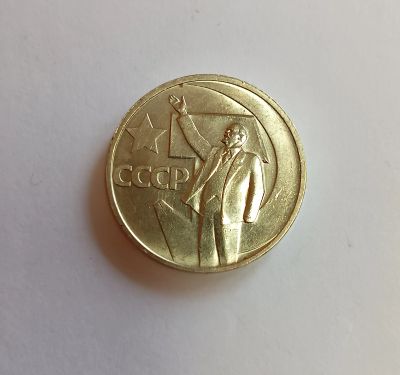 Лот: 25716423. Фото: 1. 50 копеек 1967 г. 50 лет Советской... Россия и СССР 1917-1991 года
