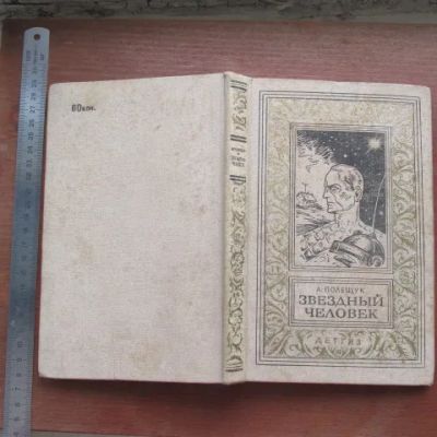 Лот: 25799801. Фото: 1. Книга Звёздный человек звездный... Художественная для детей