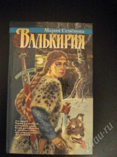 Лот: 553582. Фото: 1. М.Семенова "Валькирия". Художественная