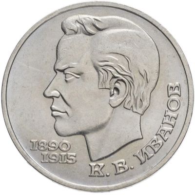 Лот: 19109083. Фото: 1. 1 рубль 1991 - 100 лет со дня... Россия и СССР 1917-1991 года