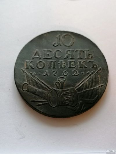Лот: 16784568. Фото: 1. 10 копеек 1762 г. Барабаны. Россия до 1917 года