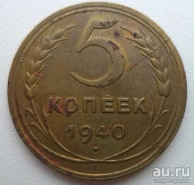 Лот: 10733765. Фото: 1. 5 копеек 1940 год. Россия и СССР 1917-1991 года