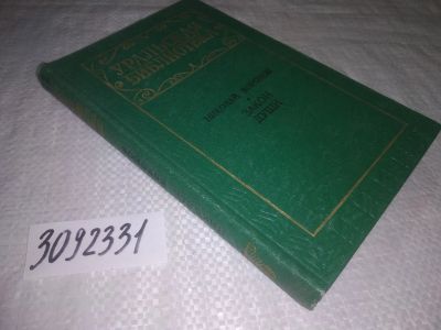 Лот: 25110962. Фото: 1. oz(3092331)Воронов Н. П. Закон... Художественная