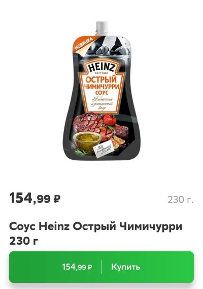 Лот: 18890663. Фото: 1. острый чимичурри соус Heinz хайнц. Приправы, специи