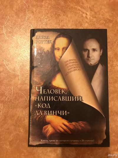 Лот: 17466104. Фото: 1. Человек написавший код Да Винчи. Художественная