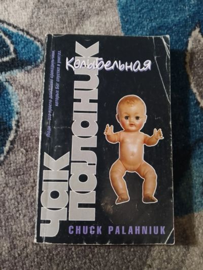 Лот: 25898678. Фото: 1. Чак Паланик Колыбельная 2008. Художественная