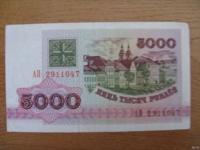 Лот: 14471912. Фото: 1. Беларусь 5000 рублей 1992 года... Россия, СССР, страны СНГ