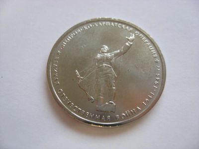 Лот: 5952678. Фото: 1. 5 рублей 2014 года. Днепровско-Карпатская... Россия после 1991 года