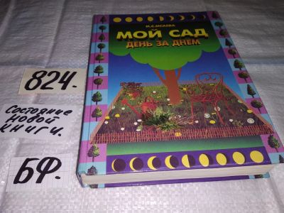Лот: 12584616. Фото: 1. Мой сад - день за днем, И.С. Исаева... Сад, огород, цветы