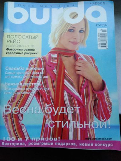 Лот: 15945384. Фото: 1. Журнал мод Бурда (Burda) 4/2005. Красота и мода