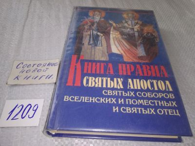 Лот: 18746466. Фото: 1. Книга Правил Святых Апостолов... Религия, оккультизм, эзотерика