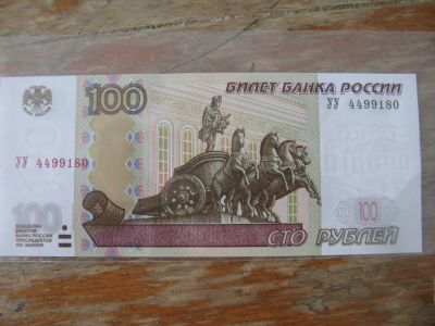 Лот: 18038934. Фото: 1. 100 рублей 2004 года. Серия УУ... Россия, СССР, страны СНГ