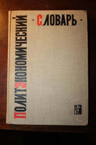 Лот: 3592934. Фото: 1. Политэкономический словарь. Словари