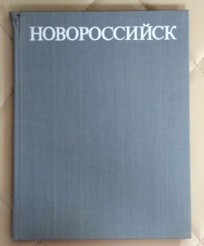 Лот: 25580112. Фото: 1. Книга , фотоальбом Новороссийск... Фотографии