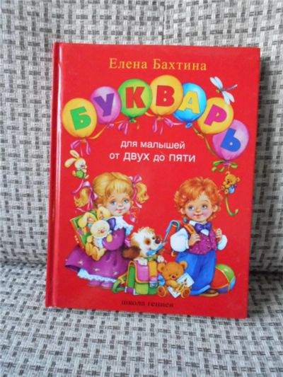 Лот: 7318093. Фото: 1. Букварь Е.Бахтина. Школа гения. Познавательная литература