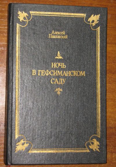 Лот: 18862461. Фото: 1. Ночь в Гефсиманском саду, А.Павловский... Религия, оккультизм, эзотерика