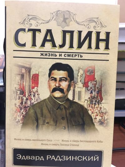 Лот: 12706018. Фото: 1. Эдвард Радзинский "Сталин. Жизнь... Мемуары, биографии