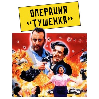 Лот: 24290956. Фото: 1. Операция «Тушенка». Видеозаписи, фильмы