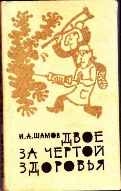 Лот: 12256605. Фото: 1. Двое за чертой здоровья. Традиционная медицина