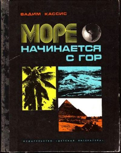 Лот: 23445085. Фото: 1. Море начинается с гор | Очерки... Познавательная литература