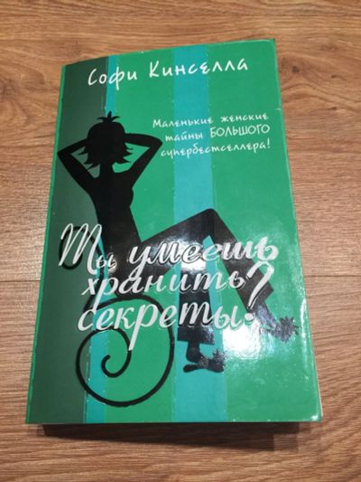 Лот: 12875097. Фото: 1. Софи Кинселла "Ты умеешь хранить... Художественная