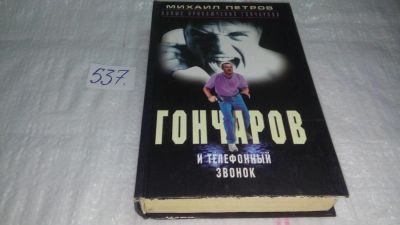 Лот: 10328630. Фото: 1. Гончаров и телефонный звонок... Художественная