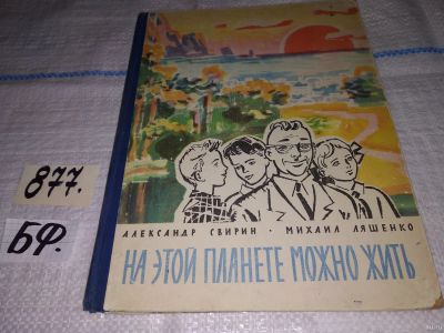 Лот: 13071041. Фото: 1. На этой планете можно жить, Александр... Познавательная литература