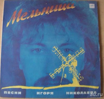 Лот: 17674856. Фото: 1. LP - песни И. Николаева "Мельница... Аудиозаписи