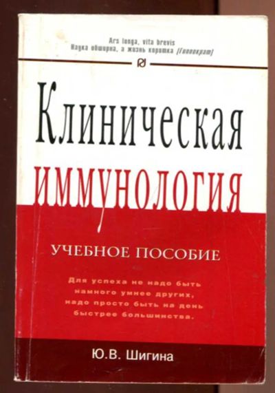 Лот: 23436618. Фото: 1. Клиническая иммунология. Традиционная медицина
