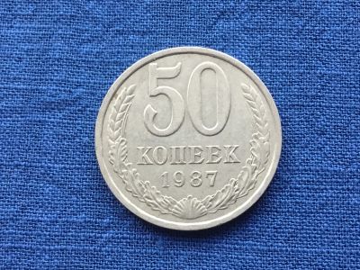 Лот: 20841986. Фото: 1. СССР 50 копеек 1987 год. погодовка... Россия и СССР 1917-1991 года