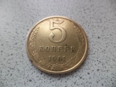 Лот: 10680675. Фото: 1. 5 копеек 1961. Россия и СССР 1917-1991 года