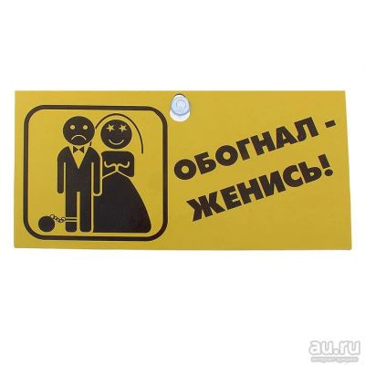 Лот: 8461116. Фото: 1. наклейка обогнал-женись. Наклейки автомобильные