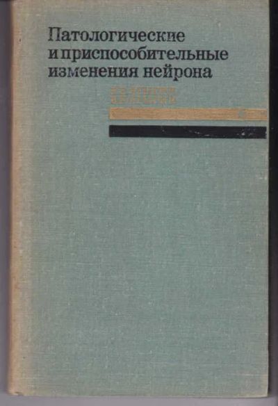 Лот: 14018405. Фото: 1. Патологические и приспособительные... Традиционная медицина