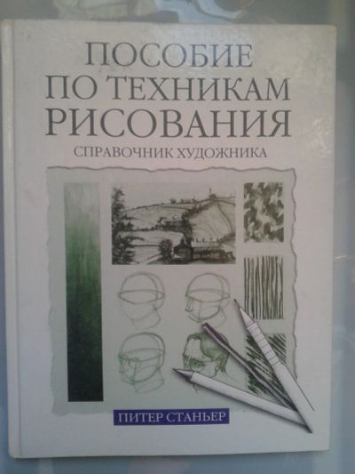 Лот: 16000024. Фото: 1. Пособие по техникам рисования... Изобразительное искусство