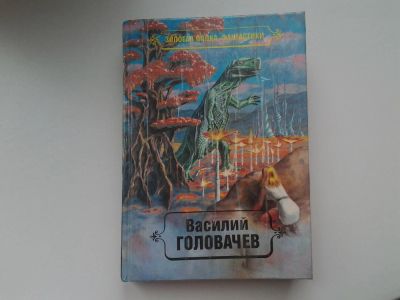 Лот: 5315099. Фото: 1. В.Головачев. Избранные произведения... Художественная