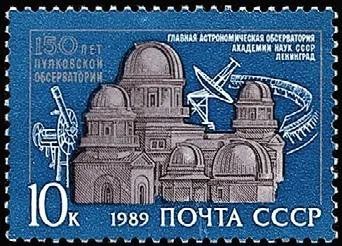 Лот: 10931983. Фото: 1. 1989, июль. 150-летие Пулковской... Марки