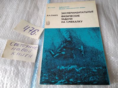 Лот: 5915142. Фото: 1. Экспериментальные физические задачи... Физико-математические науки