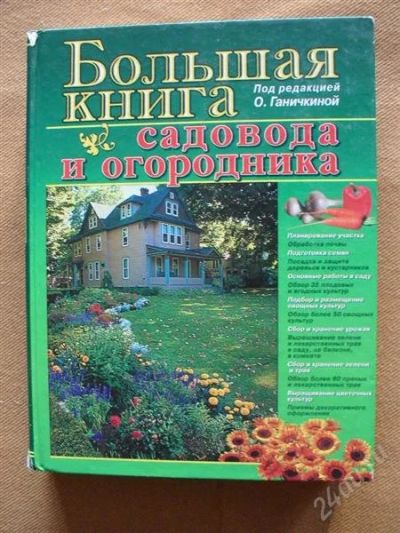 Лот: 1483513. Фото: 1. большая книга садовода и огородника. Сад, огород, цветы