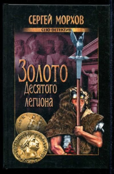 Лот: 23434866. Фото: 1. Золото Десятого легиона | Серия... Художественная