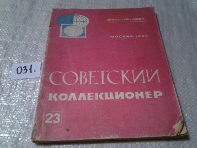 Лот: 6029617. Фото: 1. советский коллекционер №23 1985... Другое (справочная литература)
