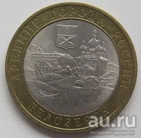 Лот: 13593173. Фото: 1. 10 рублей 2012 Белозерск, XF... Россия после 1991 года