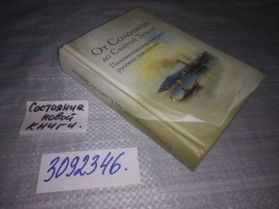Лот: 24397459. Фото: 1. (3092346)От Соловков до Святой... Религия, оккультизм, эзотерика