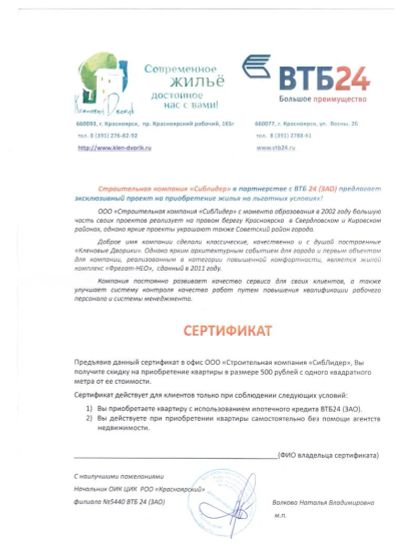 Лот: 3942608. Фото: 1. Сертификат от ВТБ24 "Сиблидер". Подарочные сертификаты, купоны, промокоды